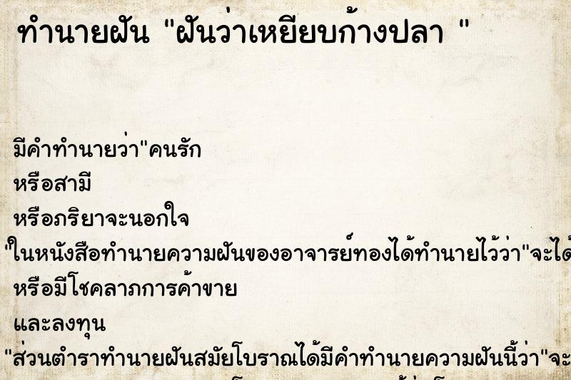 ทำนายฝันทำนายฝันฝันว่าเหยียบก้างปลา